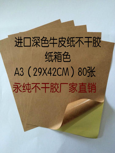 进口深色牛皮纸不干胶空白打印