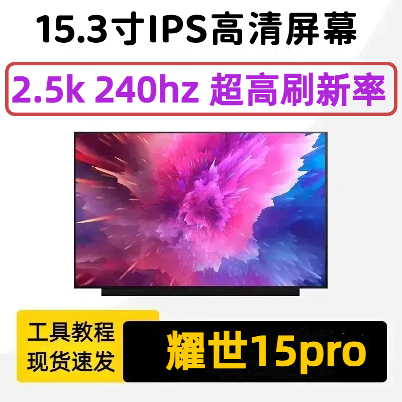 机械革命耀世15pro翼龙15pro2.5k240hz屏幕NE153QDM-NZ1 NY1 NY2