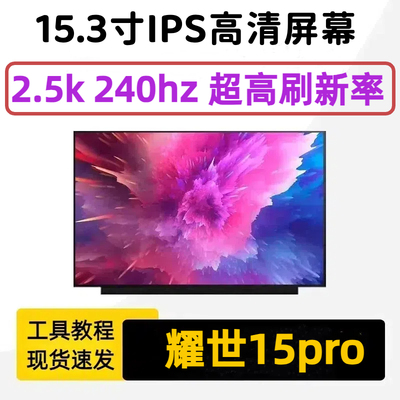 机械革命耀世15pro翼龙15pro2.5k240hz屏幕NE153QDM-NZ1 NY1 NY2
