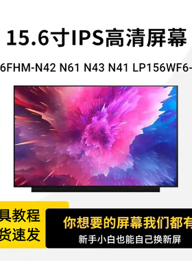 NV156FHM-N42/N61/N43/N41/N4B LP156WF6-SPB1/K3/M2 IPS液晶屏幕