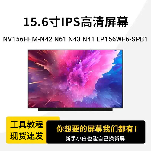 NV156FHM-N4S/N69/N42/N4B LP156WF6-SPB1/K3/M2 IPS液晶屏幕