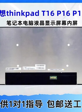 联想P16 T16液晶屏幕NE160WUM-N64/N63/N62/61 MNG007JA1-3液晶屏