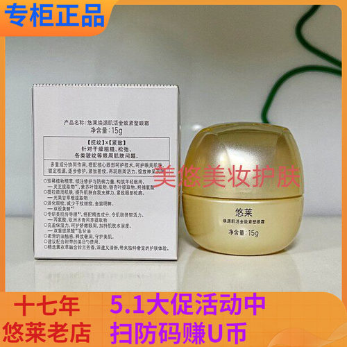 悠莱保湿眼霜焕源肌活金致