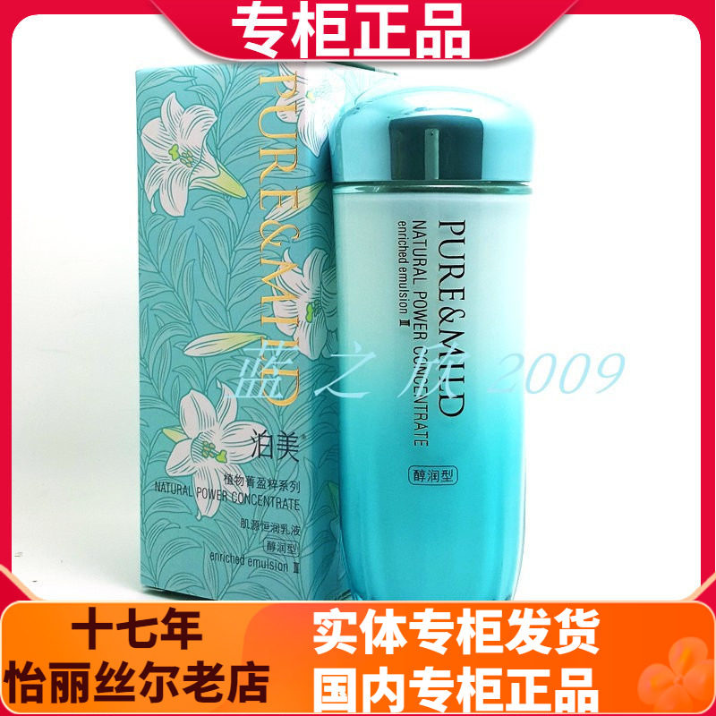 泊美植物菁盈粹肌源恒润乳液