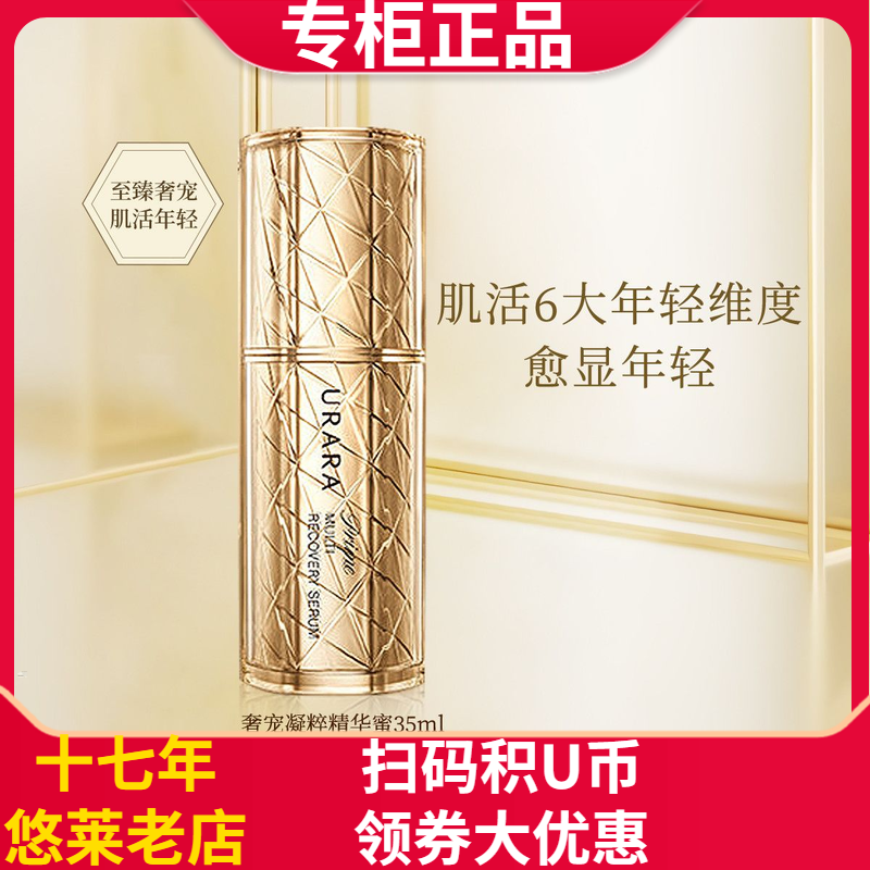 悠莱恒采之能奢宠精华蜜35ml保湿补水紧致改善细纹精华液