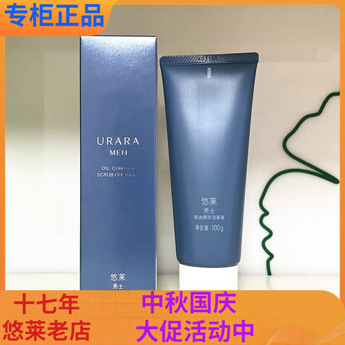 悠莱双效剃护清洁控油磨砂洁面膏