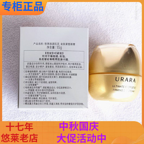 悠莱眼霜生机明眸金致紧塑眼霜