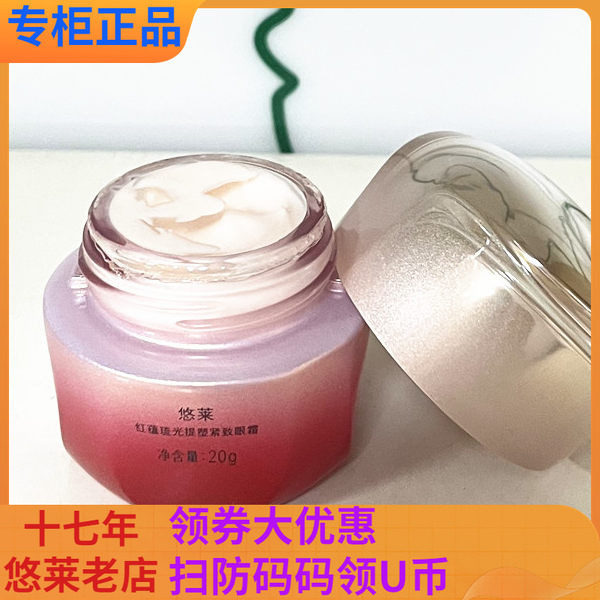 悠莱红蕴琉光提塑紧致眼霜20g