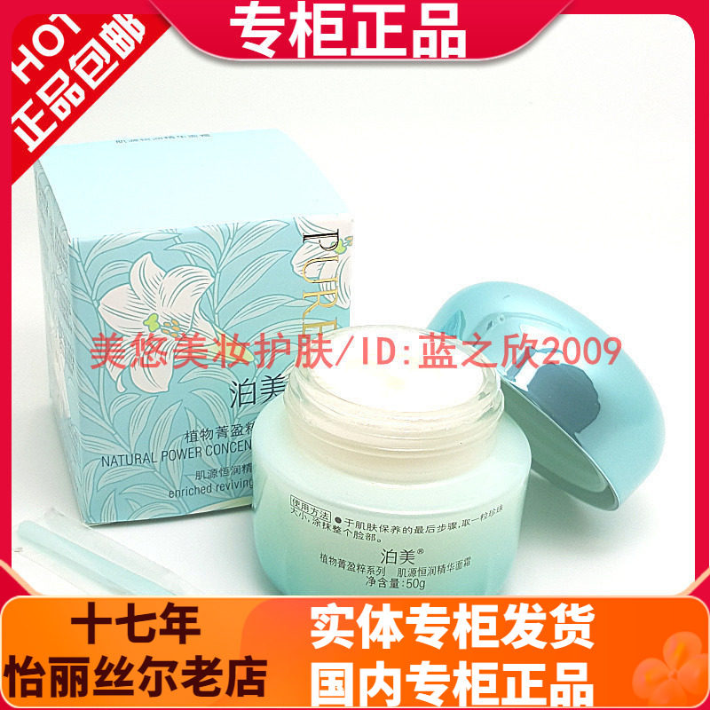 泊美植物菁盈粹肌源恒润精华面霜