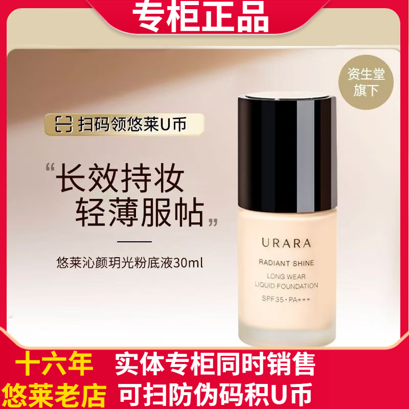 持妆粉底液细腻修颜滋润中国悠莱