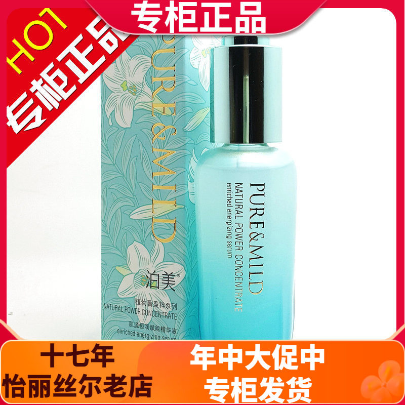 泊美植物菁盈粹肌源恒润赋能精华液40ml