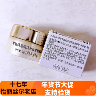 保质到27年7月悠莱生机明眸焕源金致紧塑眼霜小样3g