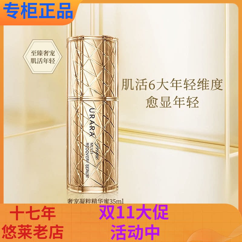 悠莱恒采之能奢宠精华蜜35ml保湿精华液