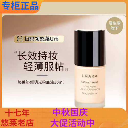悠莱沁颜玥光水感持妆粉底液