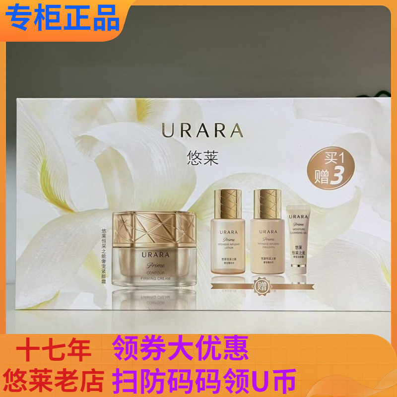 悠莱恒采之能奢宠紧颜霜套装护肤品礼盒