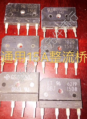直拍家电通用整流桥 GBJ1510 D15SB60 D15XB80 GSIB1580 质量保证