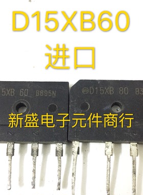 原装 进口拆机 电磁炉专用 D15XB60 D15XB80 整流器 15A 质量保证