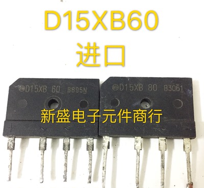 原装 进口拆机 电磁炉专用 D15XB60 D15XB80 整流器 15A 质量保证