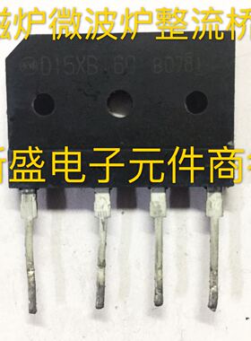 长脚进口拆机电磁炉整流桥D15XB80 D15XB60 D15SB80  15A桥堆
