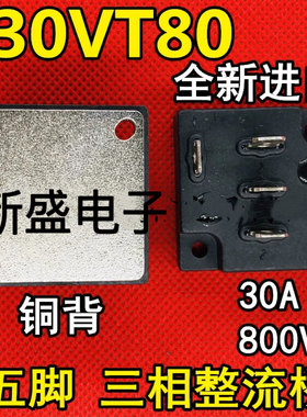 全新进口现货 S30VT80 30A 800V 大功率三相整流桥 整流桥堆