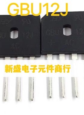 GBU12J 电磁炉常用 整流桥堆 直插四脚 DIP4 桥堆 硅桥式整流器