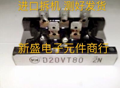 五脚 正品进口拆机新电源 整流桥 D20VT60 D20VT80 测好发货