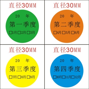 季度颜色标签彩色30mm月份贴纸圆形分类先进先出不干胶日期标签