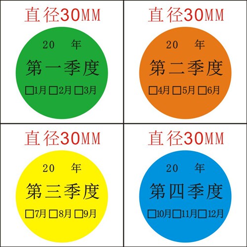 季度颜色标签彩色30mm月份贴纸圆形分类先进先出不干胶日期标签