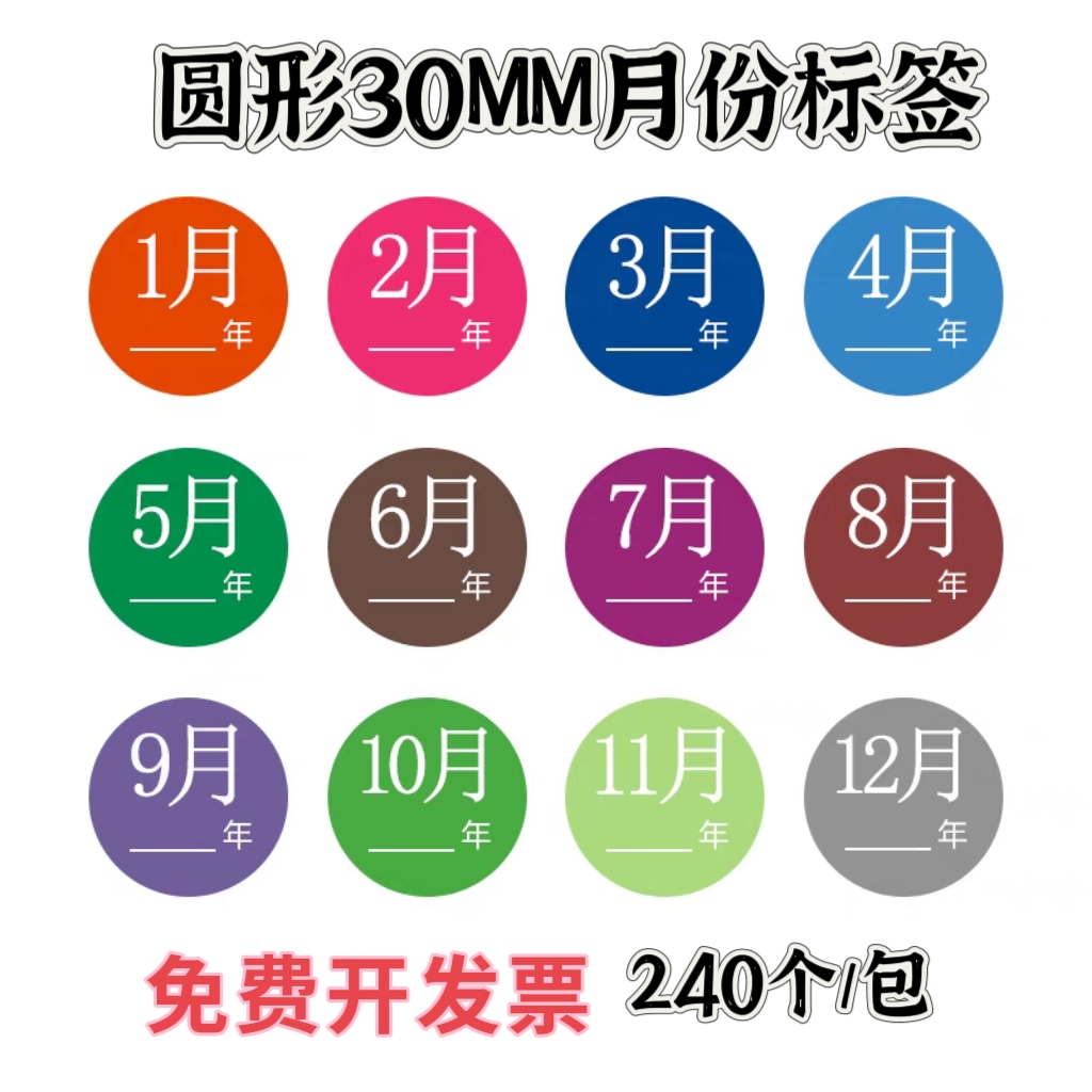 30MM彩色月份标签12个月圆形月份标签贴数字分类不干胶贴纸定制