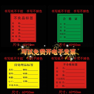 合格证不良品不合格特采待处理出货标签不干胶贴纸物料标识卡