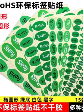 RoHS标签贴纸 环保标签纸圆形 椭圆形不干胶绿色标签贴纸15张/包