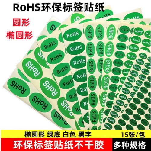RoHS标签贴纸 环保标签纸圆形 椭圆形不干胶绿色标签贴纸15张/包