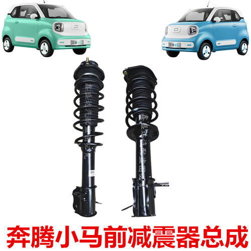 奔腾小马前减震器避震器弹簧总成