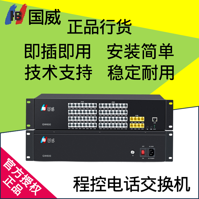 国威GW600程控电话交换机宾馆酒店公司内线分机2,4进8,16,32,40出