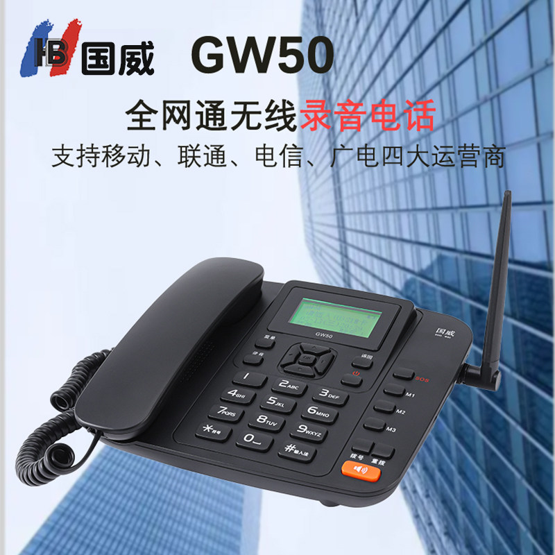 GW50无线插卡电话机全网通办公座机移动联通电信家用固定电话录音