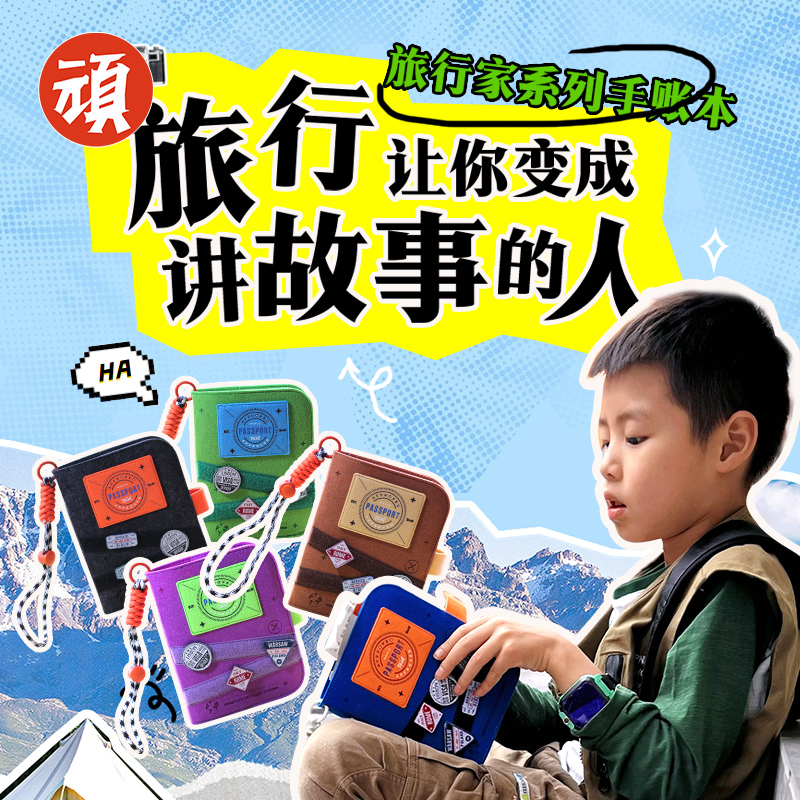 旅行家儿童手帐本盖章收集本旅游纪念盖章本集章册活页手账本可拆卸B7笔记本可定制