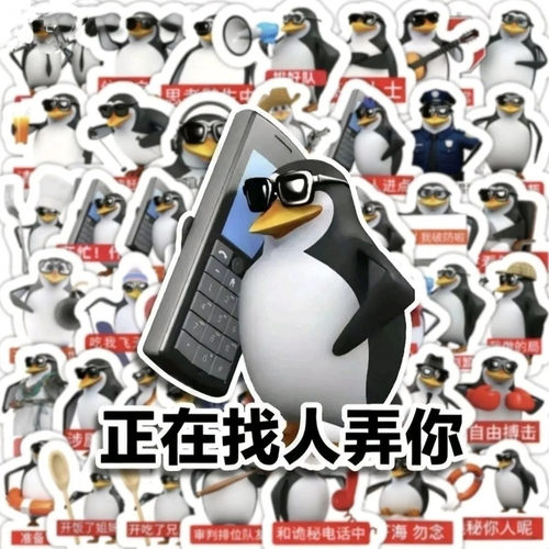 高雅人士企鹅贴纸恶俗表情包搞笑