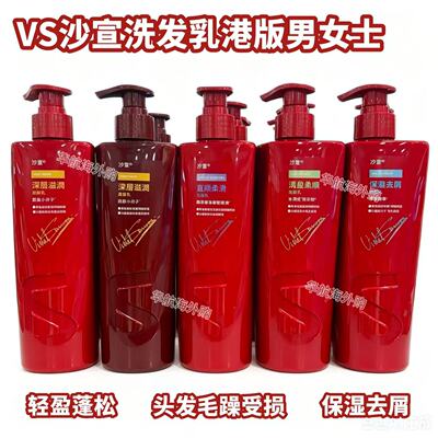 港版VS沙宣洗发水直顺柔滑