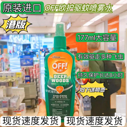 香港进口off欧护驱蚊喷雾防蚊水户外防蚊神器成人儿童驱虫驱蚊液