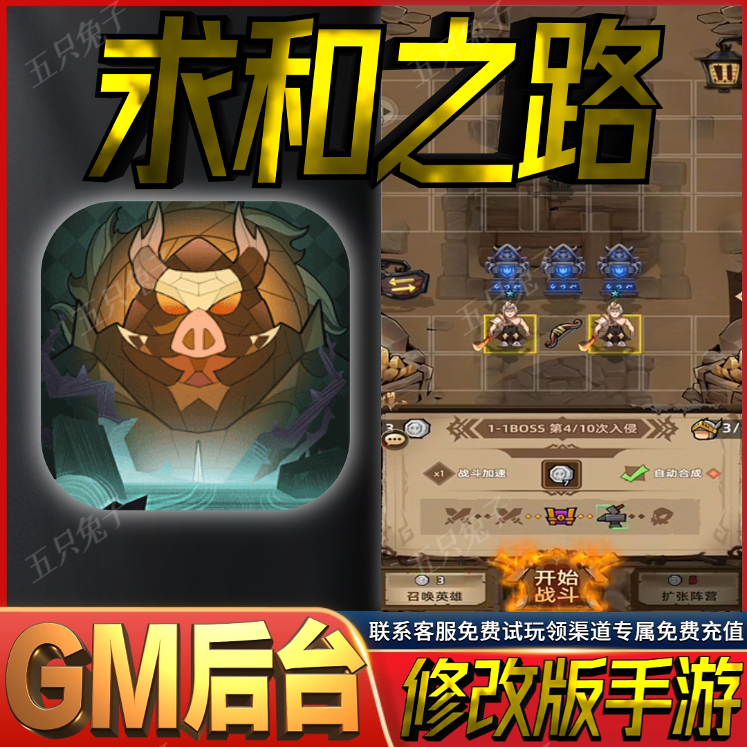 求和之路gm后台肉鸽手游无限礼包码兑换码初始号自抽号首充开局号