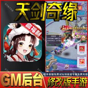 天剑奇缘gm无限后台修仙手游成品号开局号满级兑换码礼包码初始号