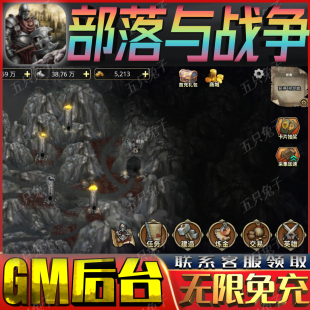 部落与战争gm无限策略手游后台权限开局满特权vip自抽兑换礼包码