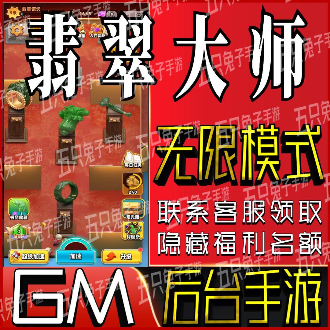 翡翠大师后台科技无限gm手游