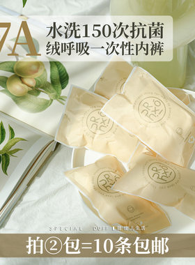 7A:水洗150次纱菌！绒呼吸一次性内裤牛奶丝 分尺码舒适不卡便携