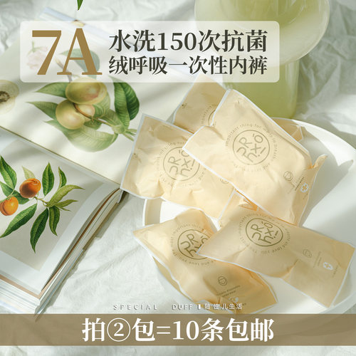 7A:水洗150次纱菌！绒呼吸一次性内裤牛奶丝 分尺码舒适不卡便携