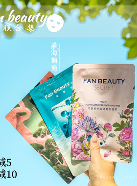 FanBeauty海葡萄补水保湿