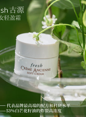 Fresh馥蕾诗古源修护精华乳霜