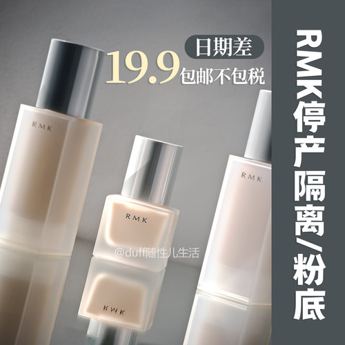 【日期差】正装RMK隔离/防晒霜30ml
