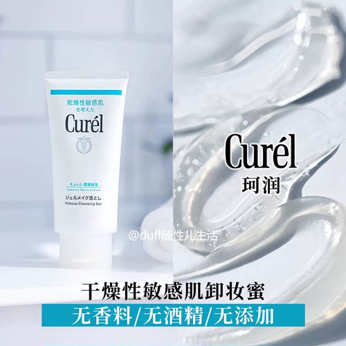【保税】珂润curel保湿卸妆蜜啫喱130g敏感肌温和深层清洁净澈