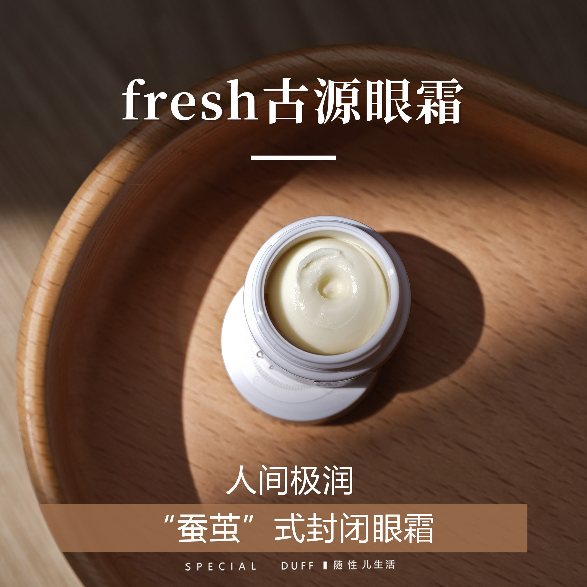 人间极润 “蚕茧”式封闭眼霜。 fresh古源眼霜图片